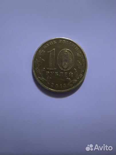 10 рублей 2013 года