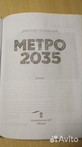 Метро 2035 объявление продам