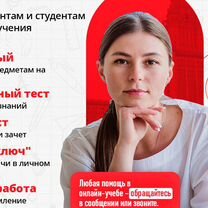 Помощь студентам вузов: мма, мму, Синергия, тусур, Красногорск