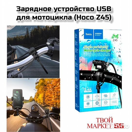 Зарядное устройство USB для мотоцикла (Hoco Z45)
