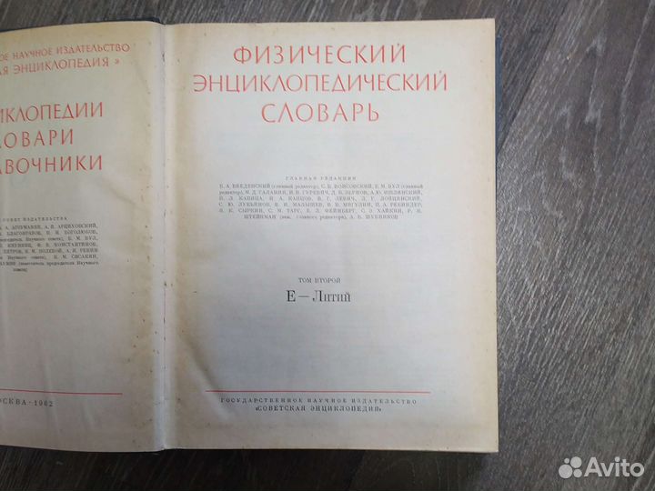 Словарь Физический энциклопедический 1960г издания