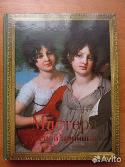 Мастера русской живописи