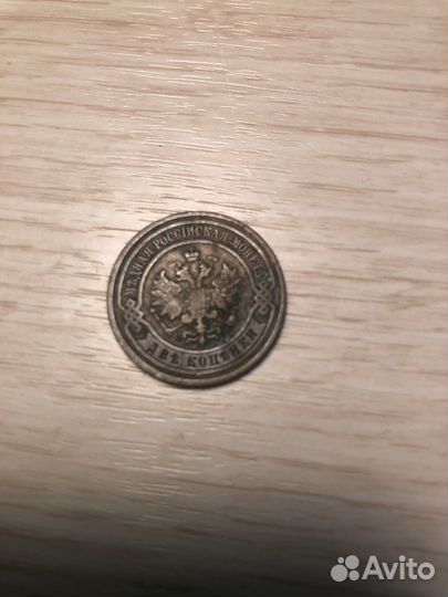 Монета царской России 1909 года 2 копейки