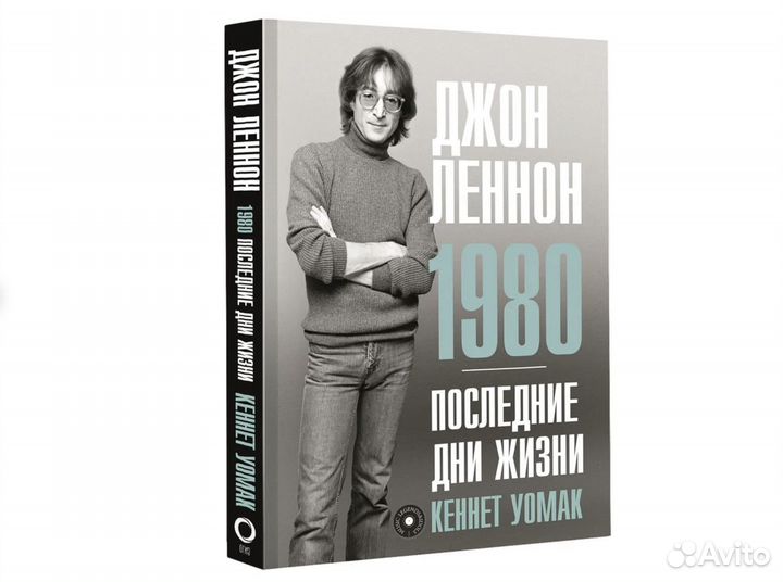 Джон Леннон. 1980. Последние дни жизни. Новые