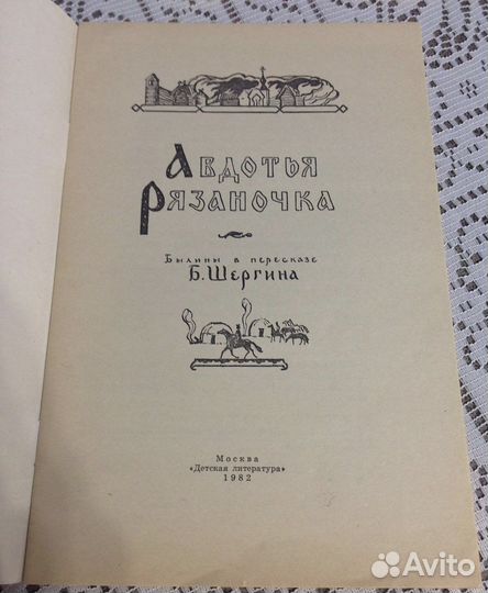 Советские детские книги, ссср, былины/сказки