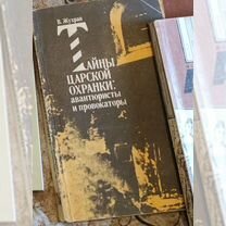 Книга Тайны царской охранки