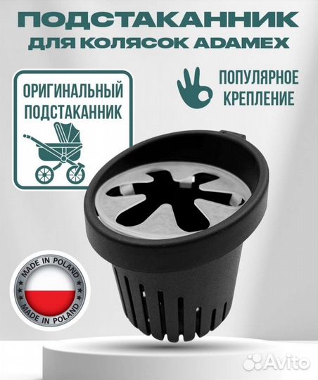 Подстаканник для коляски adamex, tako, bebe-mobile