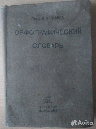 Орфографический словарь Ушакова 1938г