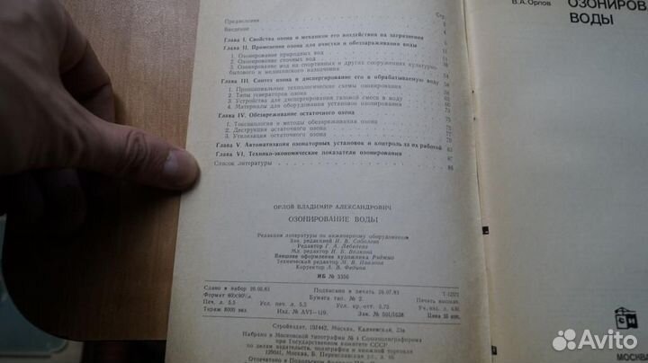 3603,2 Орлов В. Озонирование воды. Стройиздат 198