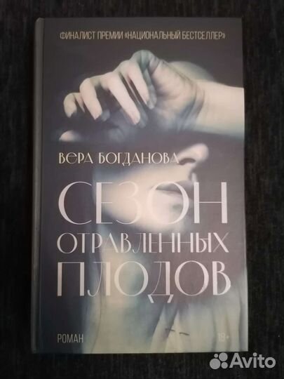 Книга Сезон отравленных плодов