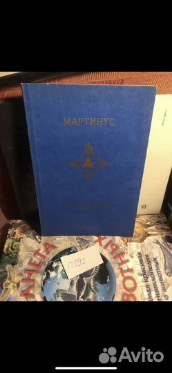 Мартинус. Переступая порог смерти