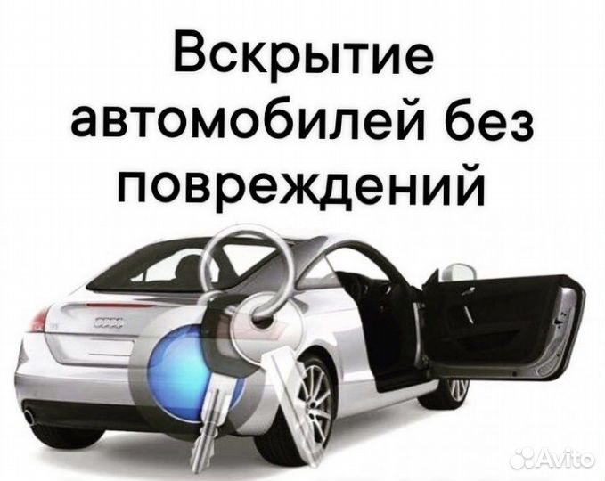 Вскрытие автомобилей