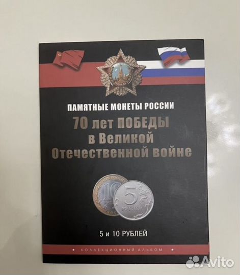 Памятные монеты 70 лет Победы в ВОВ