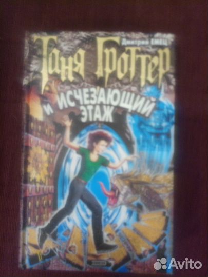 Книги. Дмитрий Емец Таня Гроттер