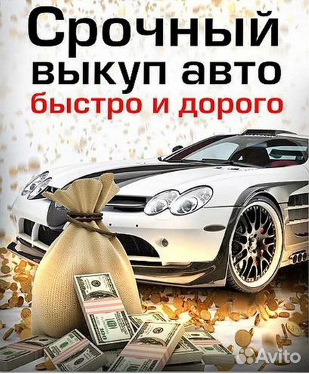 Срочный выкуп авто
