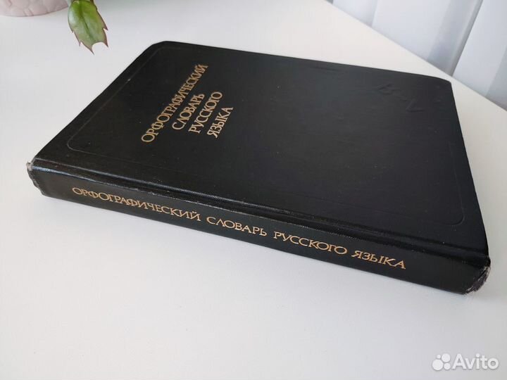 Орфографический словарь русского языка