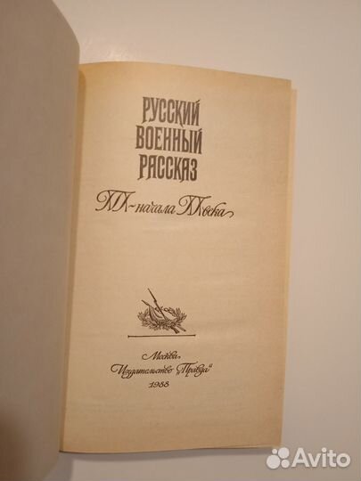 Русский военный рассказ. Сборник