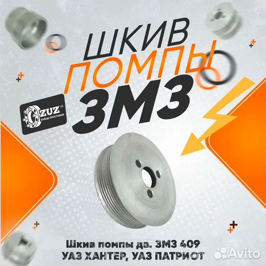 Шкив помпы вод насоса двиг. змз Газель УАЗ 5-97