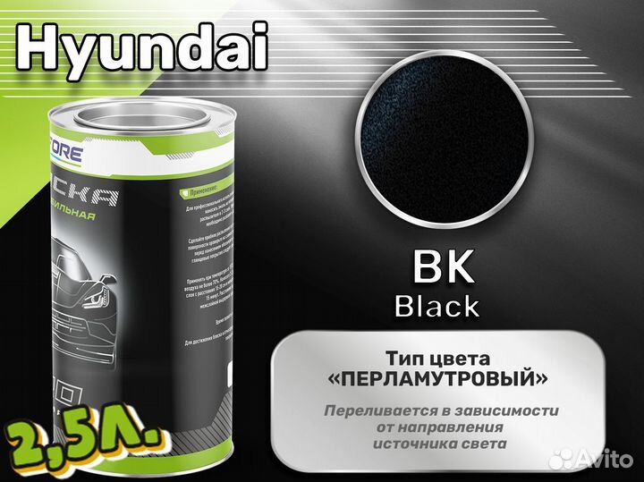 Краска Luxfore 2,5л. (Hyundai BK Black)