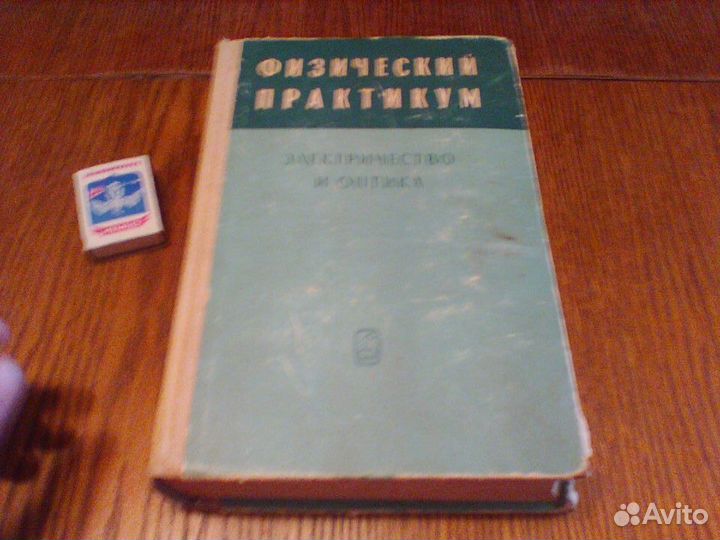 Физический практикум.Электричество и оптика.1968