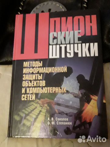 Полное название- Шпионские штучки. Методы информационной... купить в ...