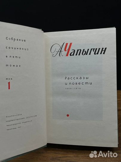 А. Чапыгин. Собрание сочинений в пяти томах. Том 1