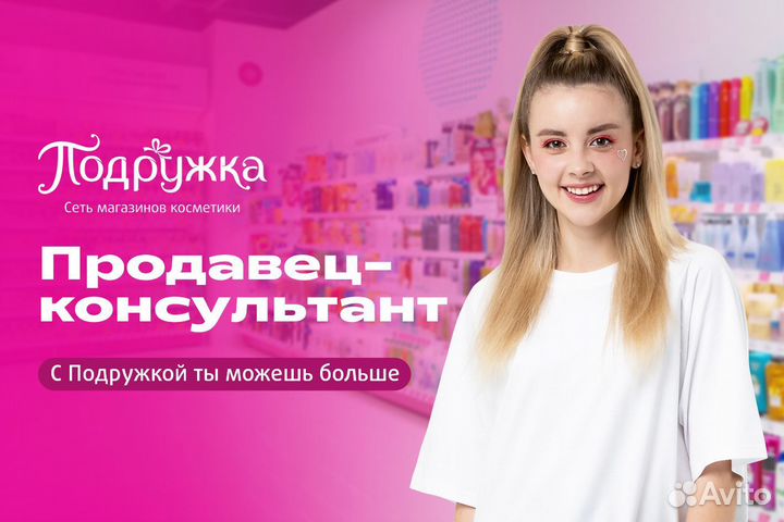 Продавец консультант