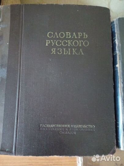 Букинистика словари 50-е годы