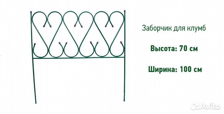 Заборчик для клумб, металлический, 100 см