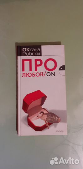 Книга про любоff/ON. Оксана Робски