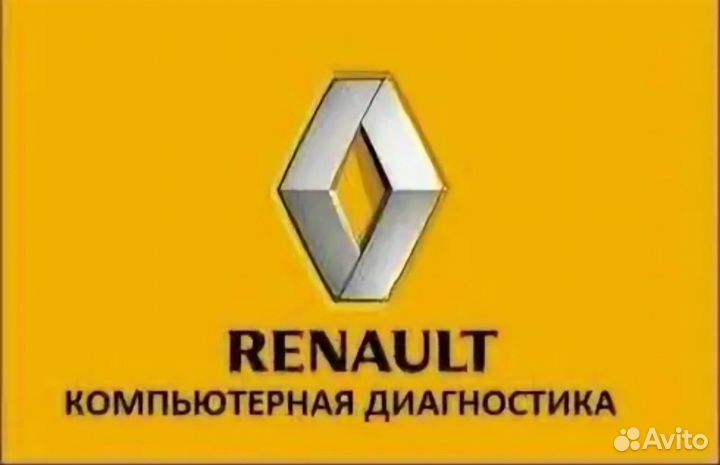 Диагностика Renault