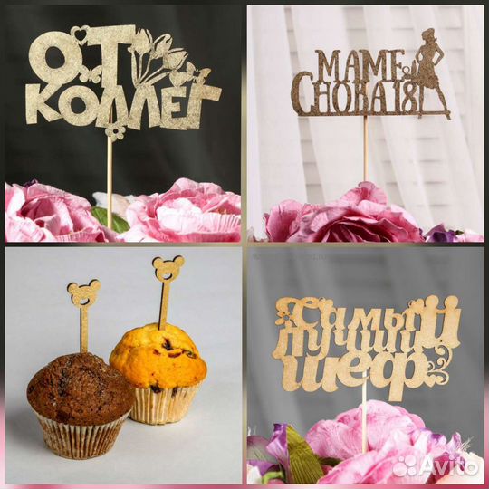 Топперы в торт, букет, открытки