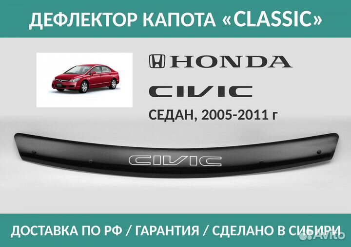 Дефлектор Honda Civic 2005-2011 Седан