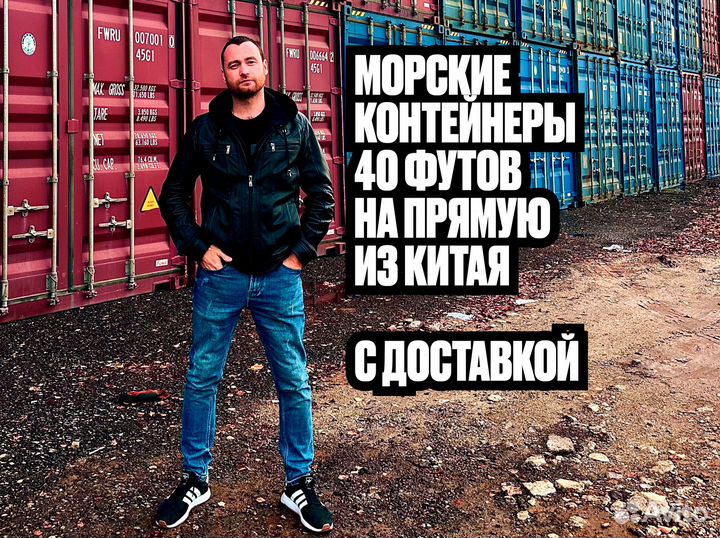 Просторные контейнеры 40 футов — новые и б/у, дост