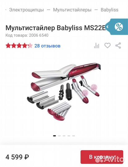 Мультистайлер babyliss ms22e