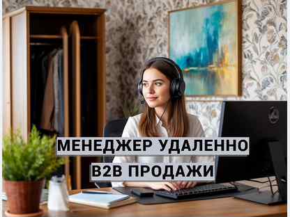 Менеджер колл-центра удаленно, В2В продажи, Лыткарино