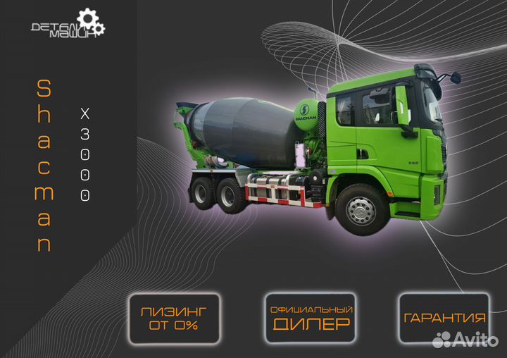 Автобетоносмеситель Shacman (Shaanxi) X3000, 2024