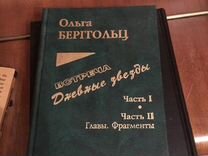 Ольга Берггольц, книга