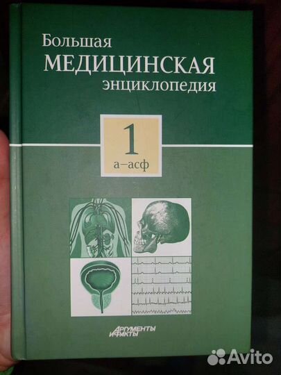 Большая медицинская энциклопедия