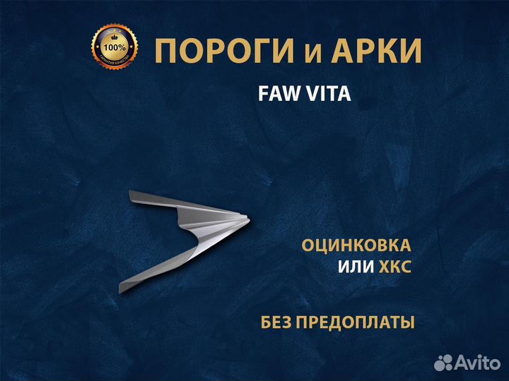 Пороги Faw Vita Ремонтные кузовные