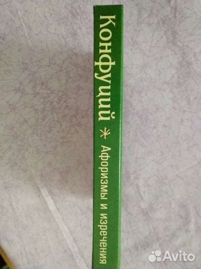 Книга по психологии.Конфуций Афоризмы и изречения