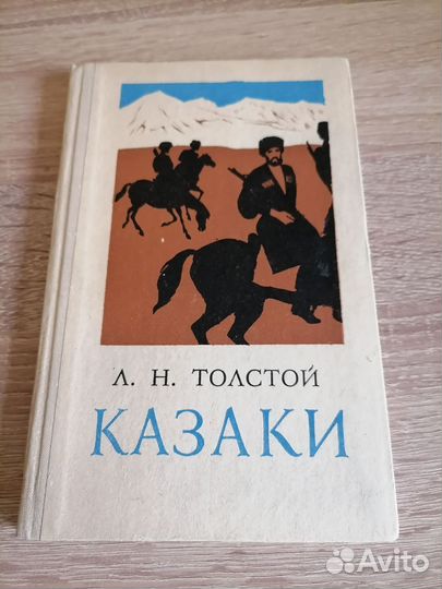 Л. Н. Толстой. Казаки. Волгоград 1977г