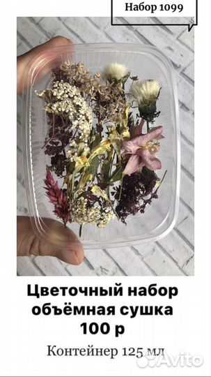 Цветочные наборы (гербарий)