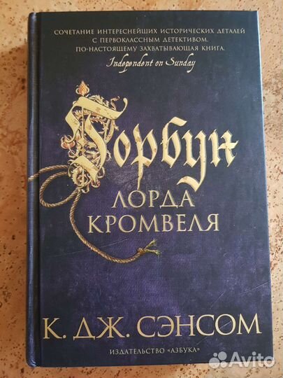 Горбун лорда Кромвеля Сэнсом