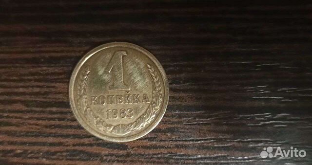 1 копейка 1983 г