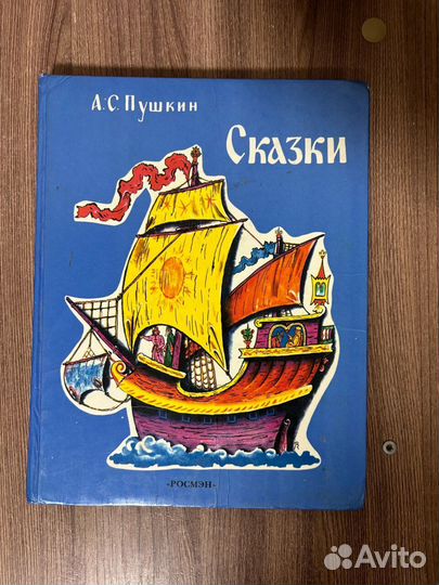 А.С. Пушкин. Сказки.1997 г