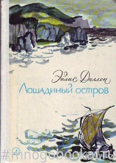 Лошадиный остров