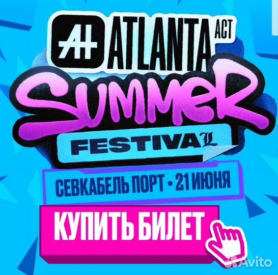 Билет на Atlanta summer festival