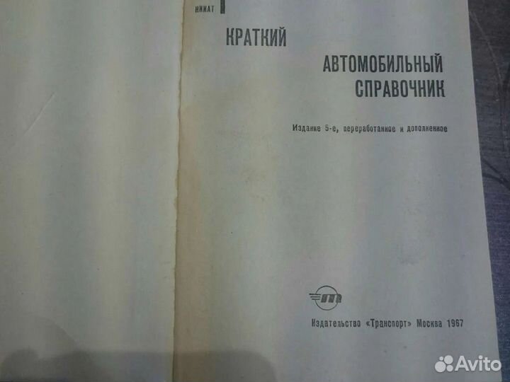 Краткий автомобильный справочник, 1967г