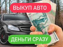 Срочный выкуп авто